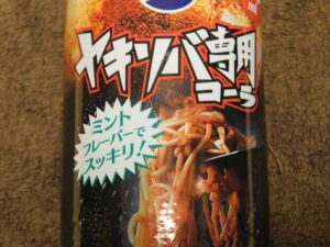 ヤキソバ専用コーラ